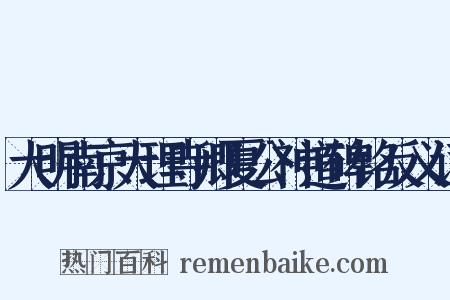 大明南京大理寺卿夏公神道碑铭反义词是什么意思的图片